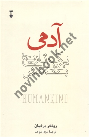 آدمی (یک تاریخ نویدبخش) روتخر برخمان با ترجمه ی مزدا موحد انتشارات نشر نو